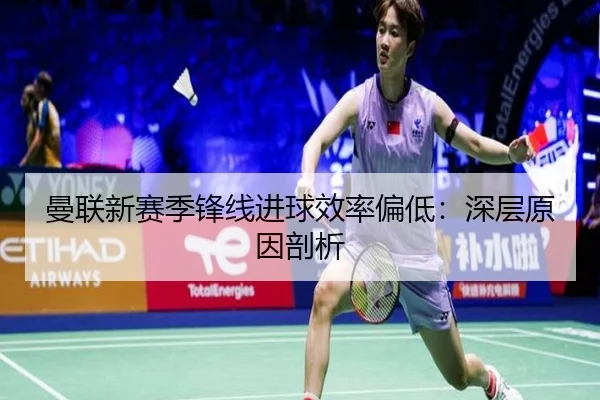 曼联新赛季锋线进球效率偏低：深层原因剖析